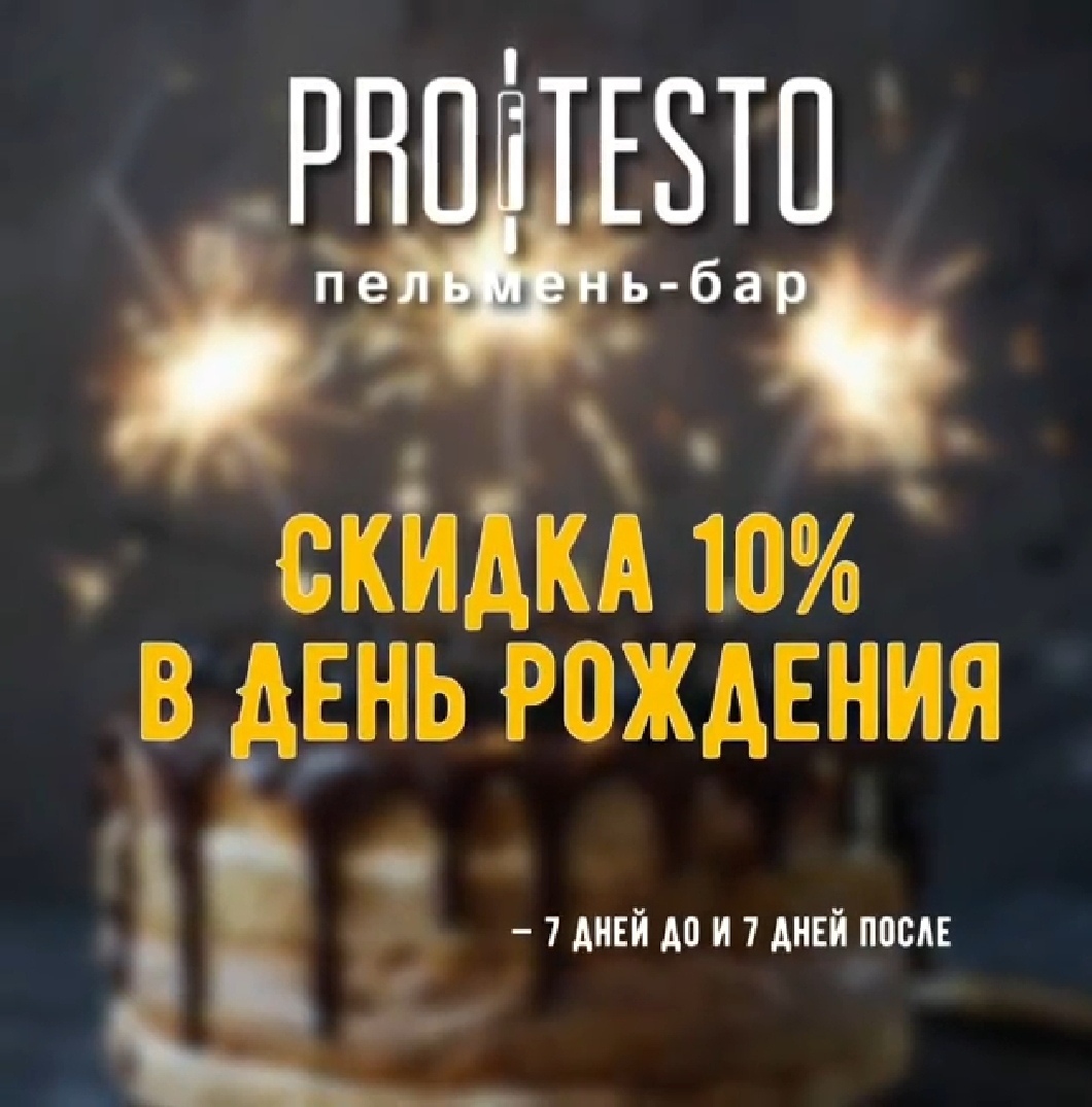Скидка 10% в День Рождения!